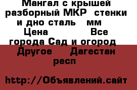 Мангал с крышей разборный МКР (стенки и дно сталь 4 мм.) › Цена ­ 16 300 - Все города Сад и огород » Другое   . Дагестан респ.